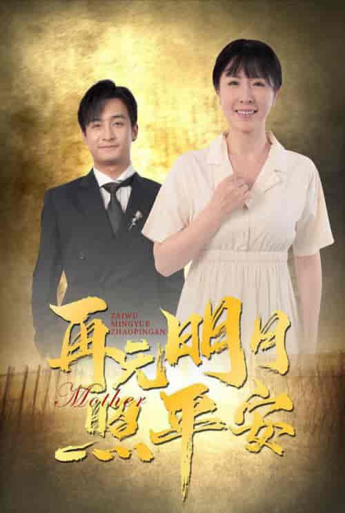 再无明月照平安（64集全）刘美希＆王家霖 - 傲图好剧