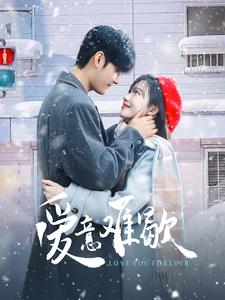 爱意难歇（99集全）孟佳辉＆诗越越 - 傲图好剧