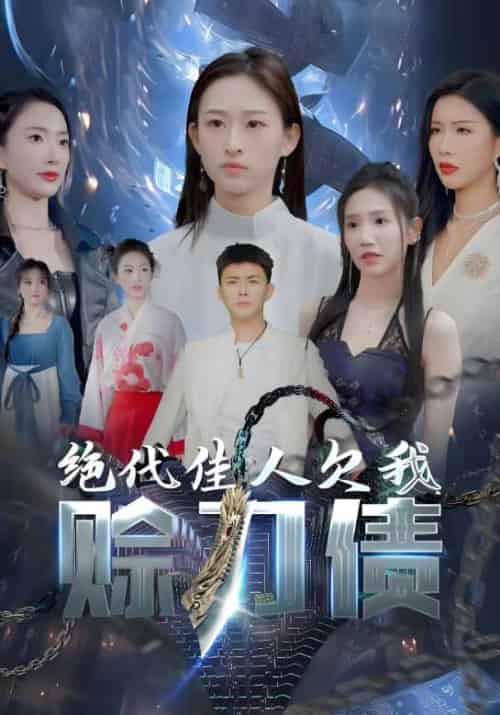 绝代佳人欠我赊刀债（93集全）赵蒹葭＆北宫玉 - 傲图好剧