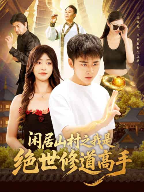 闲居山村之我是绝世修道高手（128集）涂鑫艺＆卢艺煊 - 傲图好剧