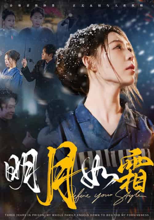 明月如霜（51集全） - 傲图好剧