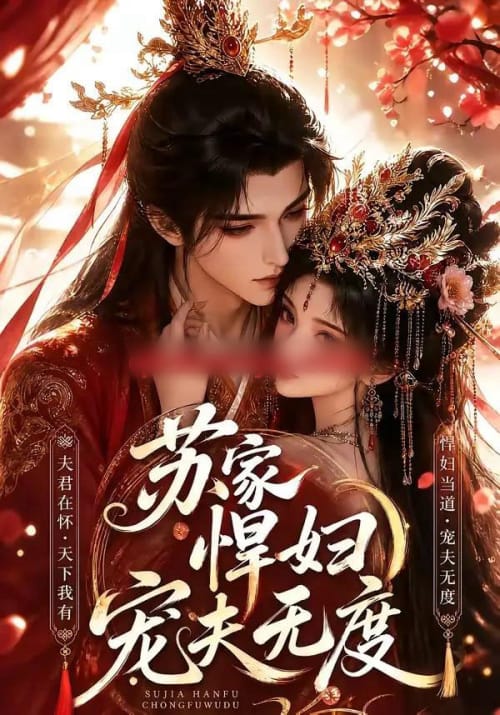 苏家悍妇宠夫无度（43集全）AI短剧
