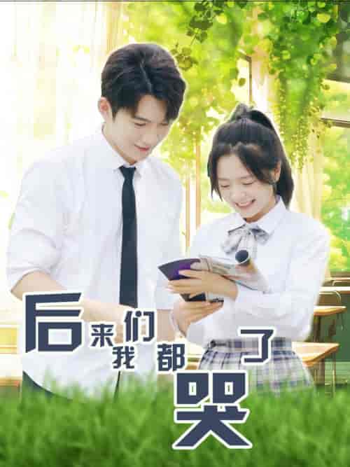 后来我们都哭了 后来我们都哭了