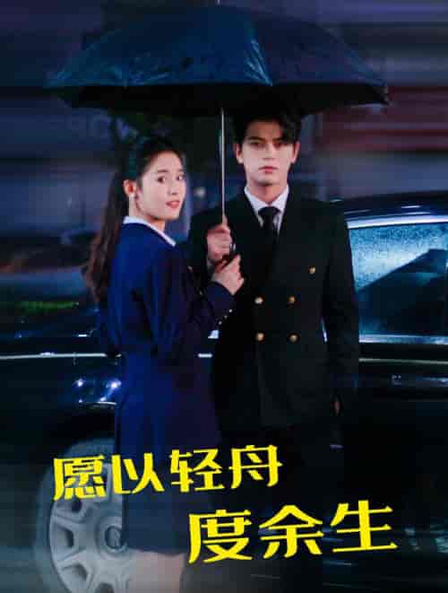 愿以轻舟度余生（80集全）左铭＆翟一莹 - 傲图好剧