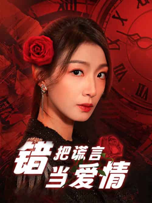 错把谎言当爱情（32集全） - 傲图好剧