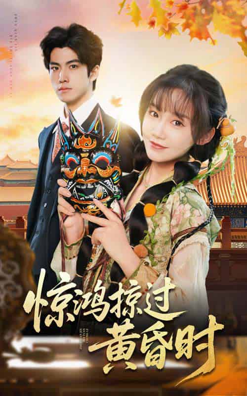 惊鸿掠过黄昏时（50集全）张诗媛 - 傲图好剧