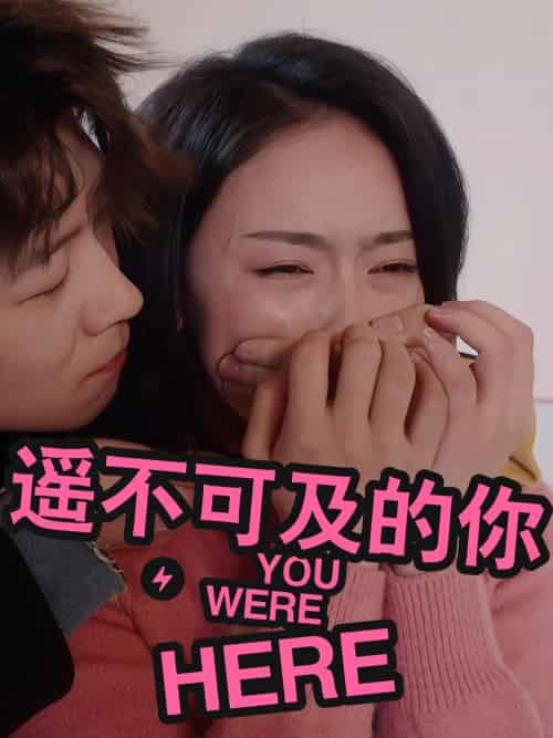 遥不可及的你（33集）李振浩＆查伊 - 傲图好剧