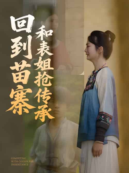 回到苗寨和表姐抢传承 回到苗寨和表姐抢传承