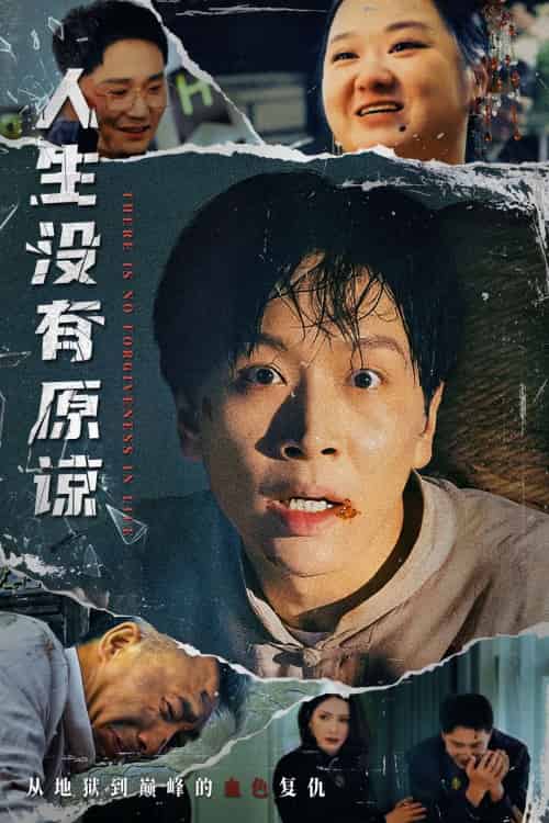 人生没有原谅（80集）孔梦琦＆姜昊旻 - 傲图好剧