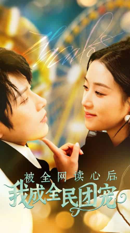 被全网读心后我成全民团宠（72集全）黄宥天＆王小亿 - 傲图好剧