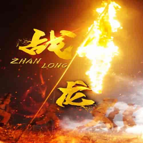 战龙（100集） - 傲图好剧