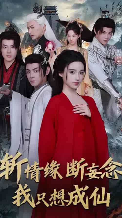 斩情缘断妄念我只想成仙（58集全）李佑霖＆邱浩轩＆白妍＆董子源 - 傲图好剧