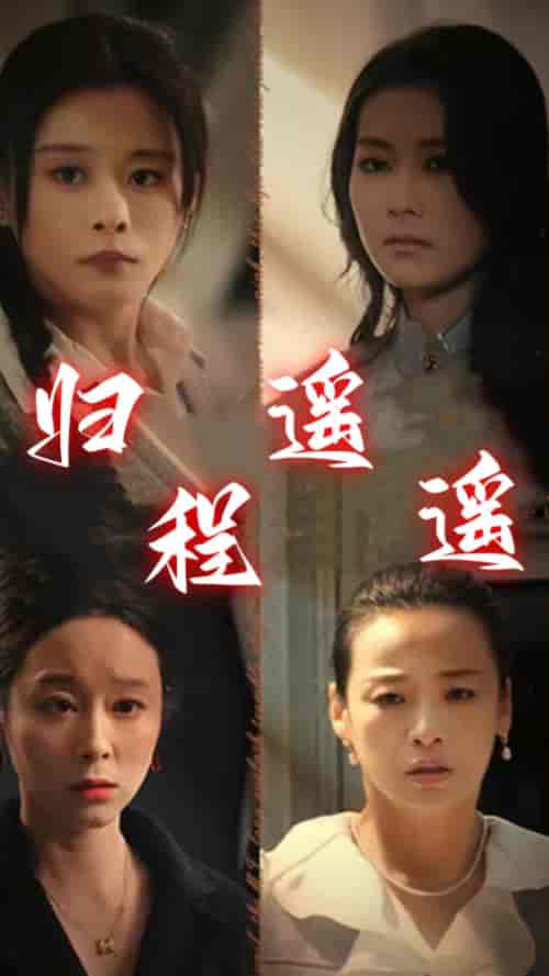 归程遥遥（66集） - 傲图好剧