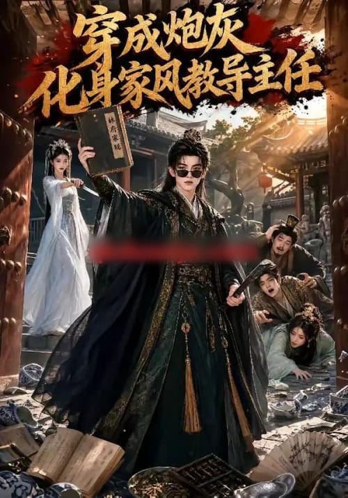 穿成炮灰化身家风教导主任（41集全）AI短剧