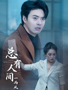 总有人间一两风（61集全） - 傲图好剧