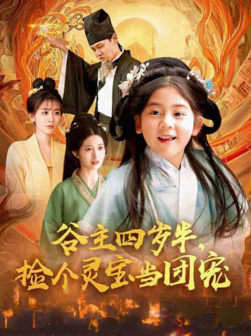 谷主四岁半，捡个灵宝当团宠（69集全） - 傲图好剧