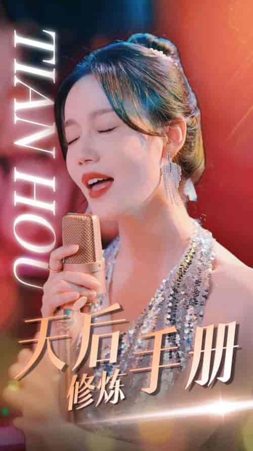 天后修炼手册（70集）汤圆 - 傲图好剧