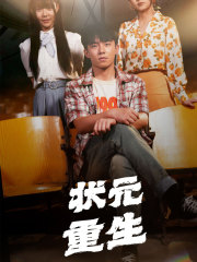 状元重生（80集）张贻乔＆伊琳 - 傲图好剧
