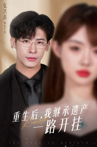 重生后，我继承遗产一路开挂（104集） - 傲图好剧