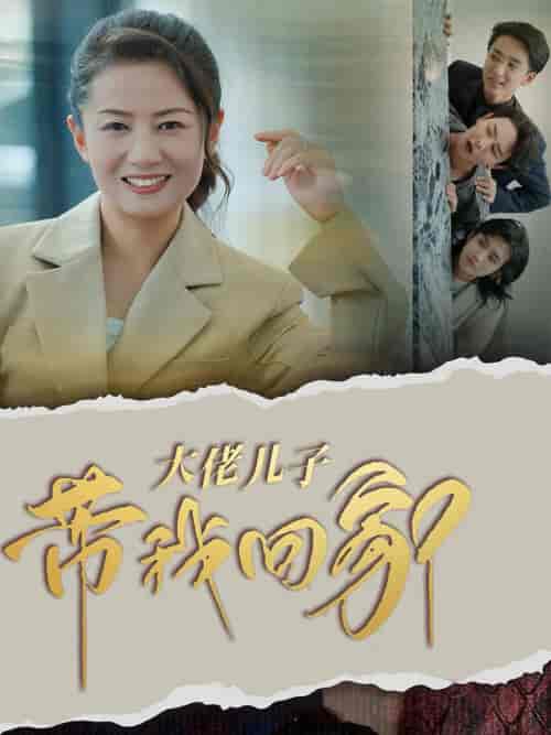 大佬儿子带我回家（50集全） - 傲图好剧