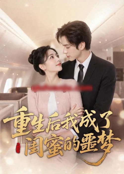 重生后我成了闺蜜的噩梦（80集全）AI短剧