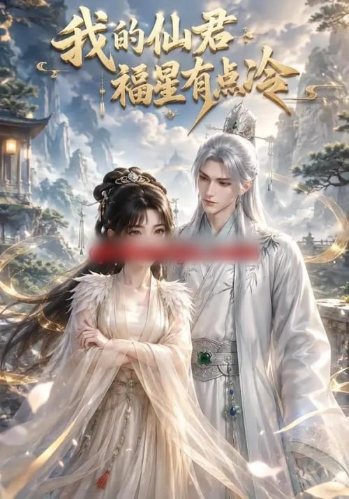 我的仙君福星有点冷（72集全）动漫