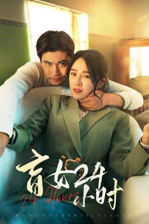 盲女24小时（28集全）倪青 - 傲图好剧