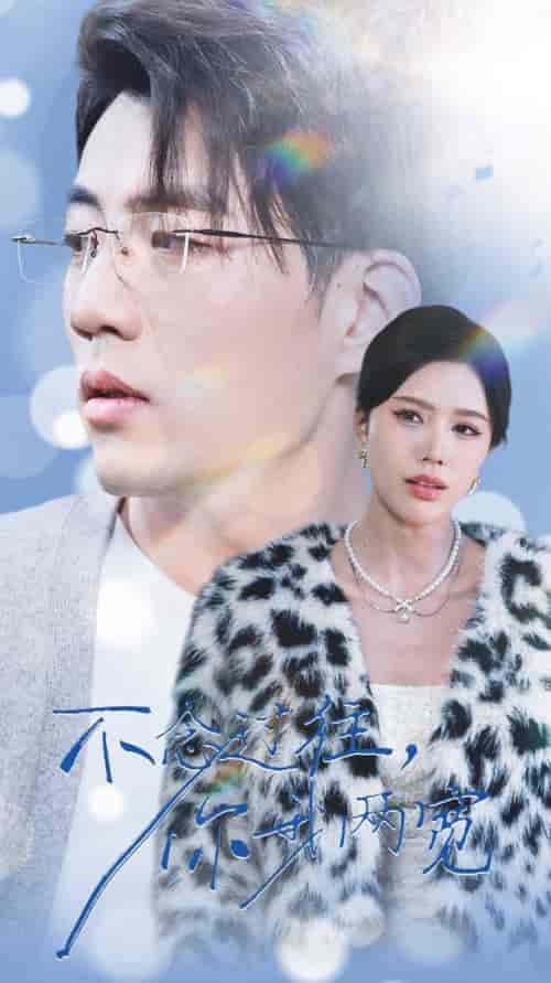 不念过往你我一两宽（35集全）杜培源＆薛子祺 - 傲图好剧