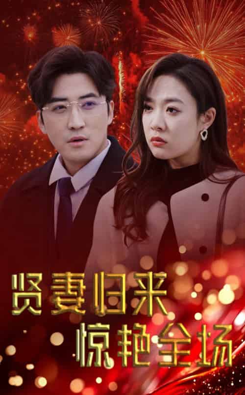 贤妻归来惊艳全场＆儿媳惊艳全场（55集全）李岩松＆李心玥 - 傲图好剧