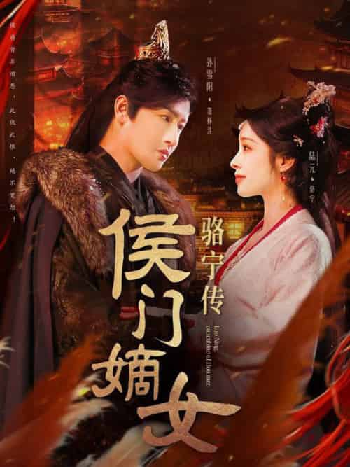 侯门嫡女骆宁传（82集全）孙雪阳＆陆元 - 傲图好剧