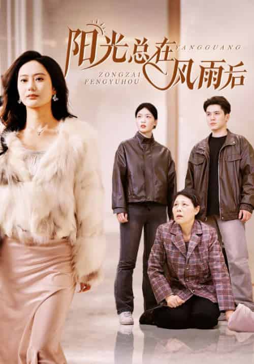 阳光总在风雨后（43集全）沈明国＆沈明珠 - 傲图好剧