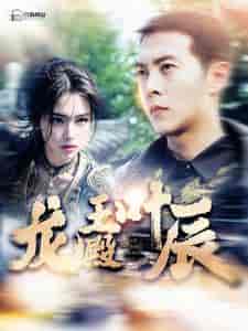 龙王殿叶辰（100集）远霞 - 傲图好剧