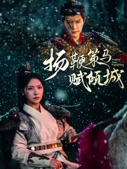 扬鞭策马赋倾城（61集全）陈云廷＆王云云 - 傲图好剧