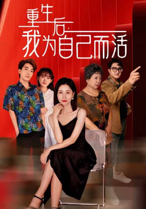 重生后，我为自己而活（42集）李牧＆杨梅 - 傲图好剧