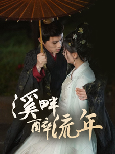 溪畔醉流年（74集全）杨宇斌＆王子甲 - 傲图好剧