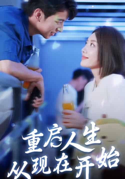 重启人生，从现在开始（70集全）刘白＆乔易 - 傲图好剧