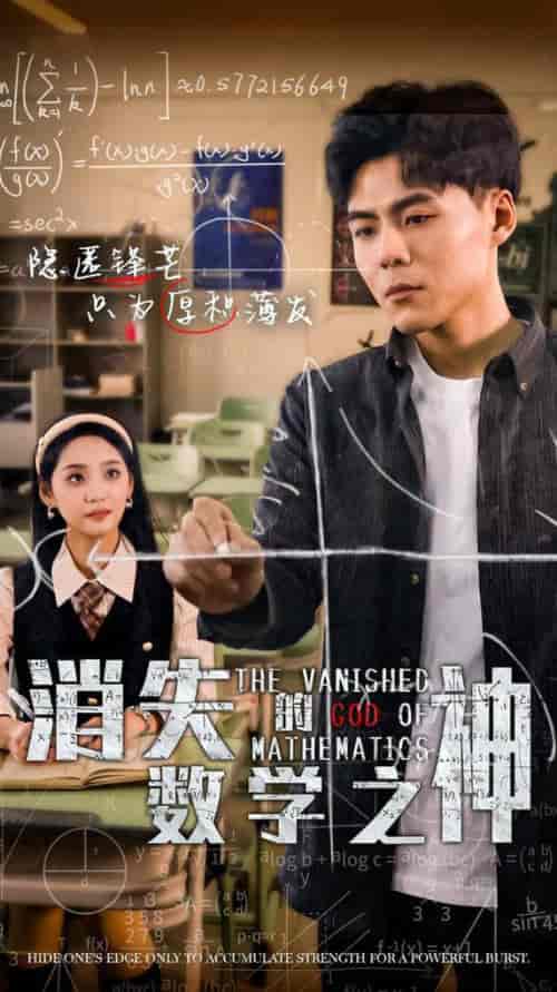消失的数学之神（35集全） - 傲图好剧