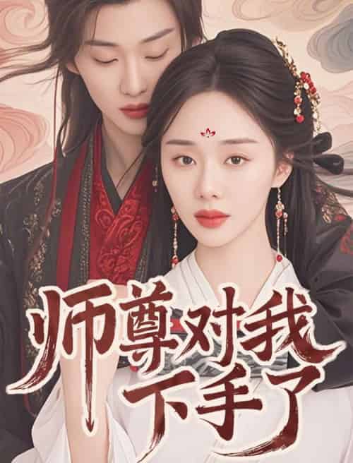 师尊对我下手了（36集全）林昱希＆宁玥 - 傲图好剧