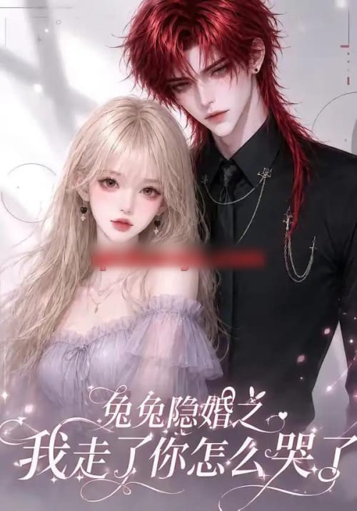 兔兔隐婚之我走了你怎么哭了（60集全）AI短剧