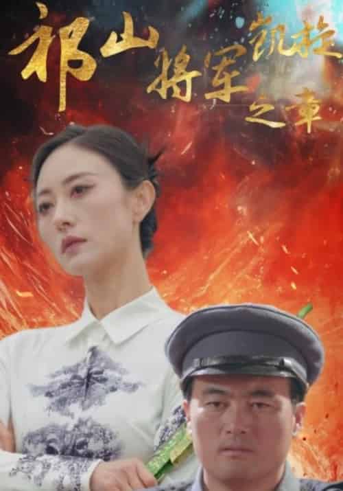 祁山将军凯旋之章（53集全）赵刚子＆九枝 - 傲图好剧