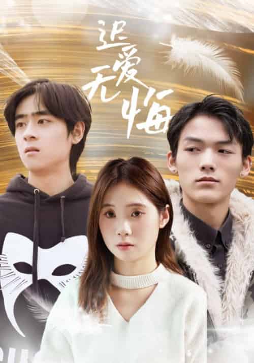 迟爱无悔（65集全） - 傲图好剧