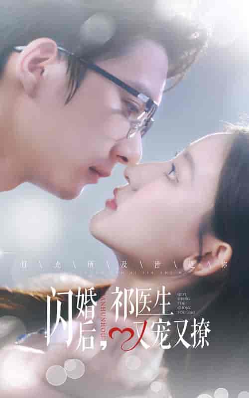 闪婚后祁医生又宠又撩（61集全） - 傲图好剧