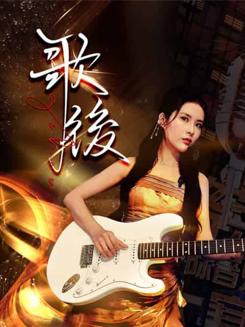 歌後（76集全）蘇榛＆歐晴 - 傲图好剧