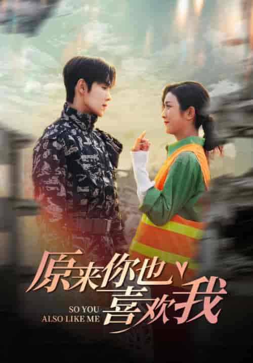 原来你也喜欢我（41集全）卢c鹿鹿＆马士尧 - 傲图好剧