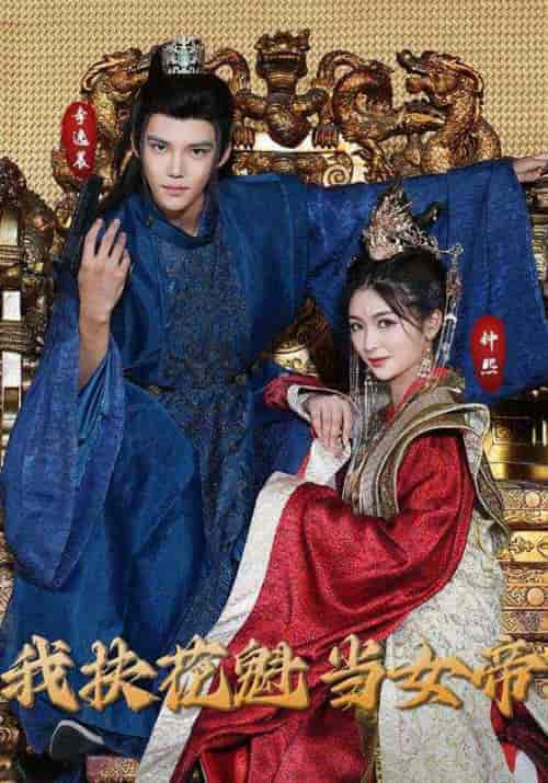 我扶花魁当女帝（99集全）罗玉＆李红梦 - 傲图好剧