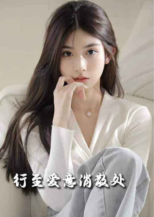 行至爱意消散处（30集全） - 傲图好剧