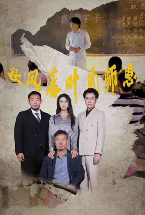 秋风落叶见师恩（36集全）武鸿蕊 - 傲图好剧
