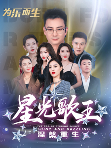 星光歌王涅槃重生 星光歌王涅槃重生