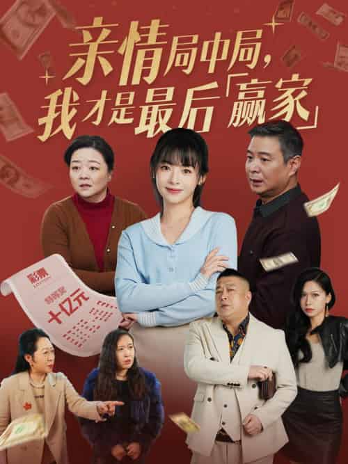 亲情局中局，我才是最后赢家（35集全）林津伊 - 傲图好剧
