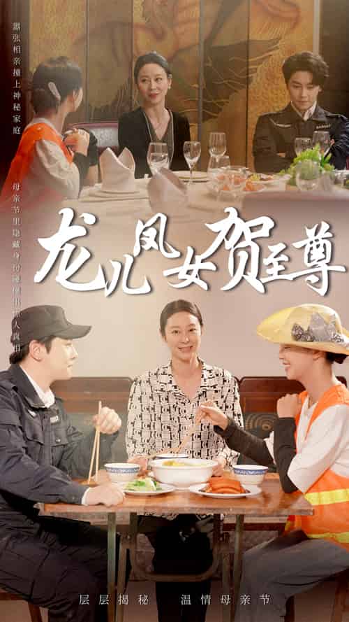 龙儿凤女贺至尊 龙儿凤女贺至尊